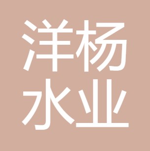 西安洋杨水业有限公司