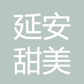 延安甜美纯净水有限公司