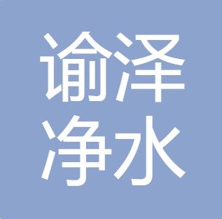 大荔谕泽净水设备有限公司