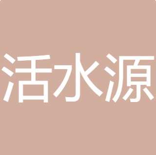 定边县活水源纯净水有限公司