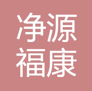 咸阳净源福康净水设备经营部