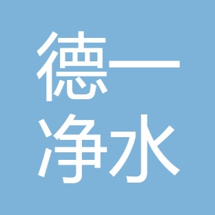 延川德一净水科技有限责任公司	