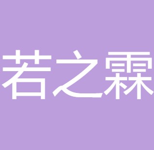 汉中若之霖净水设备中心