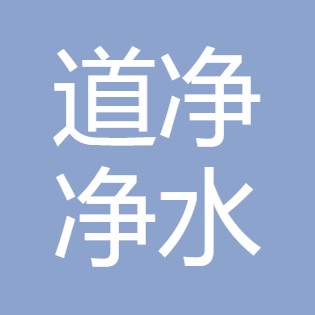 安康道净净水设备有限公司