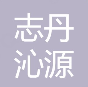 志丹县沁源纯净水有限公司