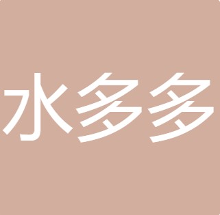 商洛市水多多纯净水经营有限公司