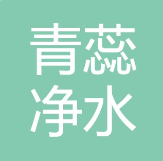 陕西青蕊净水科技有限公司