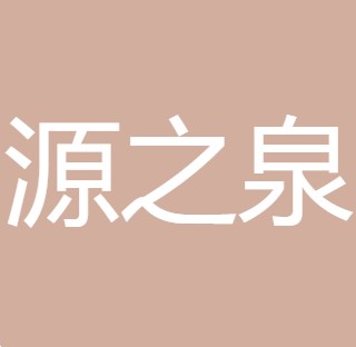 铜川源之泉净水科技有限公司