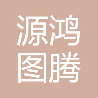 宝鸡源鸿图腾净水设备有限公司