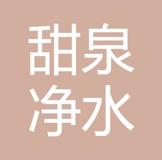 志丹县甜泉净水设备有限公司