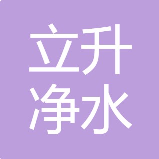 汉中立升净水设备销售有限公司	