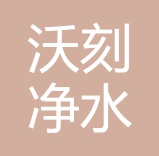 西安沃刻净水设备有限公司