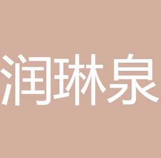 陕西润琳泉净水有限公司