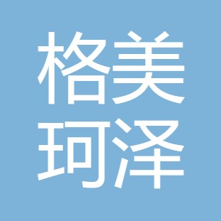 陕西格美珂泽净水有限公司