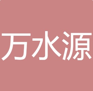 安康万水源环保设备有限公司