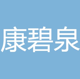 大同市康碧泉净水设备有限公司