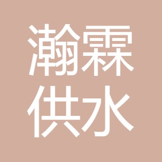 山西瀚霖供水设备有限公司