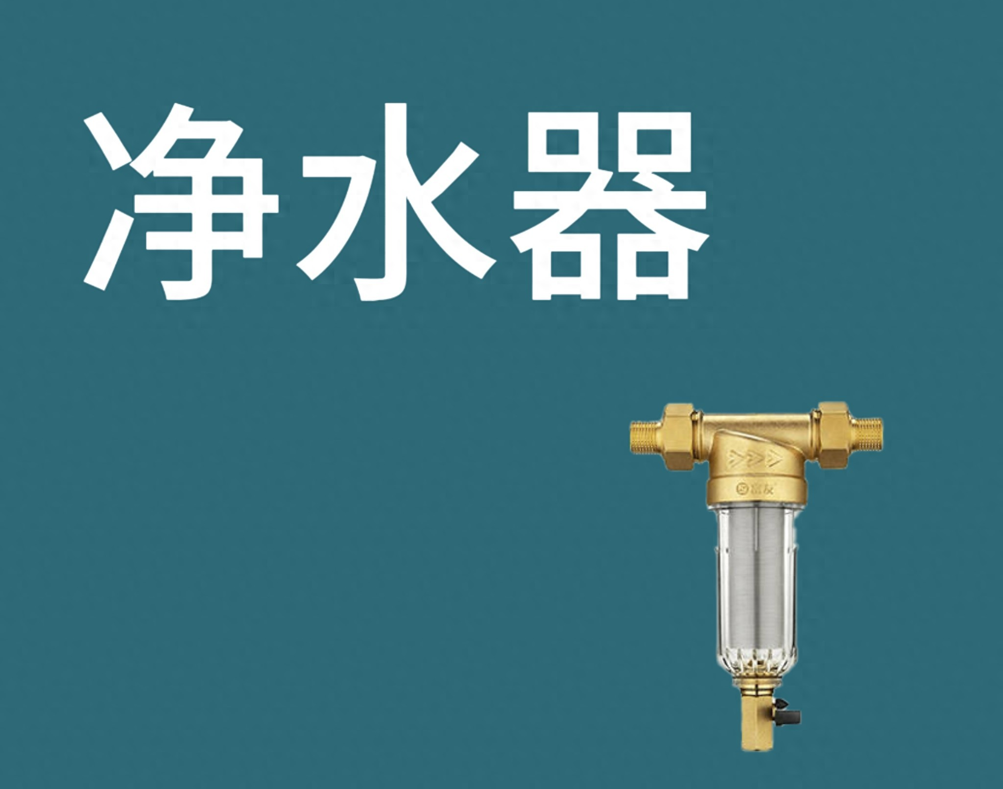 从“香饽饽”到“无人问津”，净水器市场大跳水，藏着这些秘密