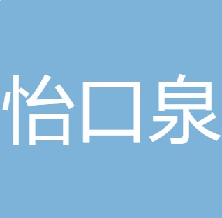 山西怡口泉净水设备有限公司