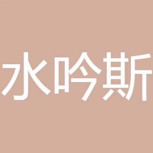 山西水吟斯尔特环保设备有限公司