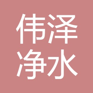 山西伟泽净水设备有限公司