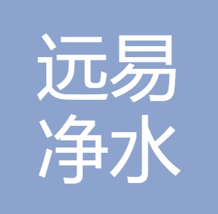 大同远易净水设备有限公司