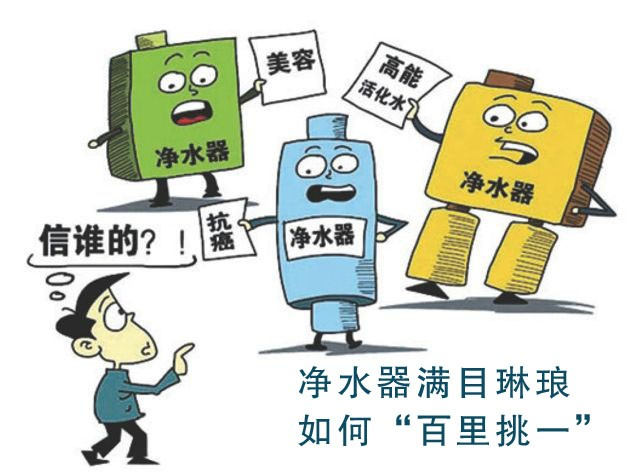 净水器品种满目琳琅 如何“百里挑一”