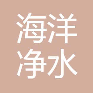 山西海洋净水科技有限公司