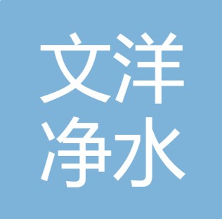 山西文洋净水设备有限公司