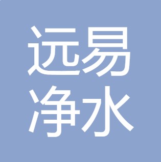大同远易净水设备有限公司