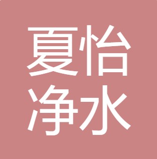 晋城夏怡净水设备有限公司