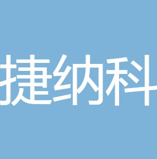 山西捷纳科净水设备有限公司