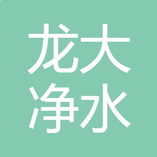 长治市龙大净水设备有限公司