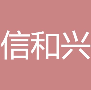 山西信和兴环保设备有限公司
