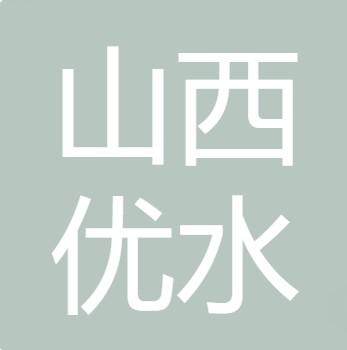 山西优水水处理设备有限公司