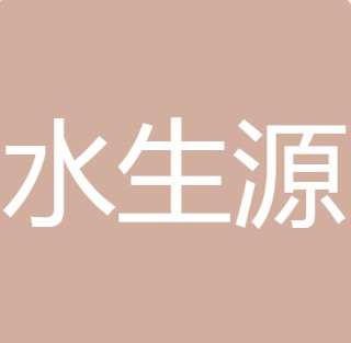 长治水生源净水设备有限公司