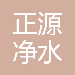 山西正源净水环保科技有限公司	