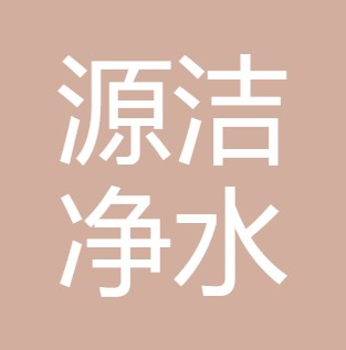 长治源洁净水设备有限公司