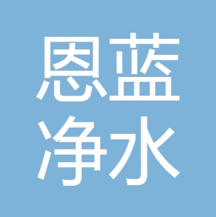 晋城恩蓝净水设备有限公司