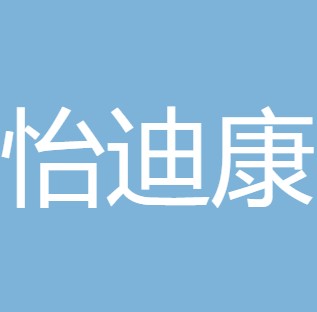 交城县怡迪康净水设备有限公司
