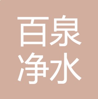 晋城市百泉净水设备有限公司