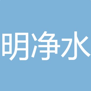 山西明净水处理有限公司