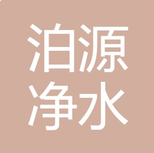 山西泊源净水设备有限公司