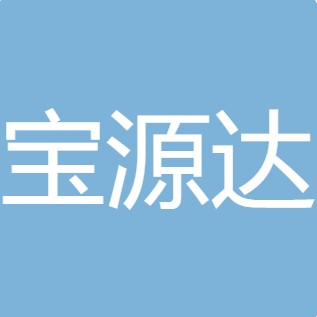 山西宝源达科技有限公司