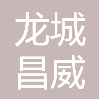 山西龙城昌威直饮水工程有限公司