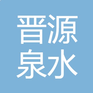 山西晋源泉水处理设备有限公司