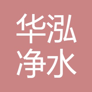 山西华泓净水设备销售有限责任公司