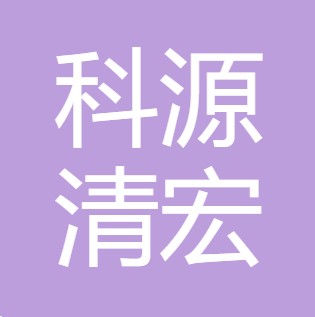 山西科源清宏环保设备有限公司	