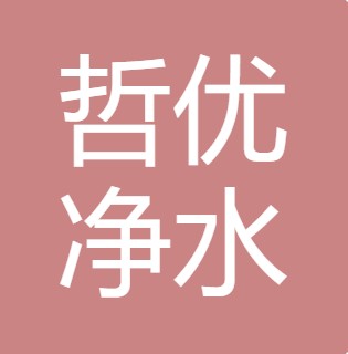 山西哲优净水设备有限公司