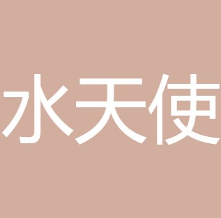 太原市水天使净水设备有限公司